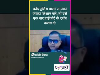 कोई पुलिस वाला आपको ज्यादा परेशान करे तो#news #courtpractice #legal #ai #law #funny #civiljudge #fun