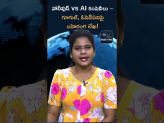 హాలీవుడ్ vs AI కంపెనీలు – గూగుల్, ఓపెన్‌ఏఐపై బహిరంగ లేఖ! | Viral Trending News | Media Mic