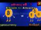Bitcoin vs Altcoins | Full Comparison in Sinhala Crypto Beginners Guide සිංහලෙන්  නවකයින්ට  මුල සිට
