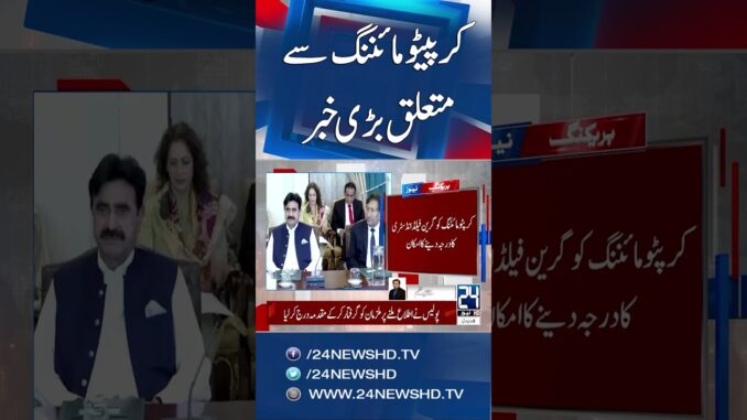 Big Move: Govt May Give Crypto Mining Industrial Status! - 24 News HD