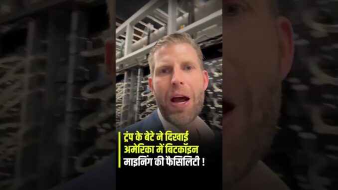 #Eric Trump #news #AmericaBitcoin#CryptoMining #TrumpFamily #BitcoinNews #BreakingNews #sharemarket