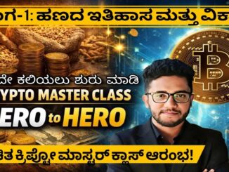 Kannada Crypto Guide for Beginners | ಭಾಗ-1: ಅಸಲಿ ಹಣ ಅಂದ್ರೆ ಏನು? | Crypto Kannada Master Class