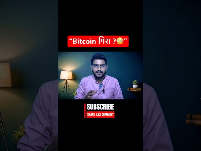 Bitcoin क्यों गिरा $76K के बाद? बड़ा कारण सामने! | Stock Market News | #shorts #bitcoinnews