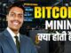 Bitcoin Mining Kaise Hoti Hai? | Bitcoin Mining Explained in Hindi @bbatrader18