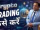 Crypto Trading for Beginners (2026 Guide) | How to Start Trading Crypto in 2026 (Step-by-Step)