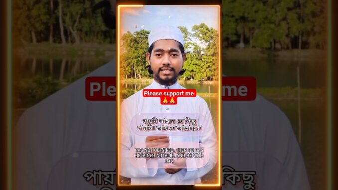 যে আল্লাহকে পেয়েছে সে সবকিছু পেয়েছে। #trending #viralvideo #ai #news