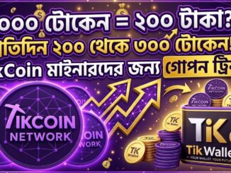 টিক কয়েন মাইনিং অ্যাপ থেকে টাকা ইনকাম | TikCoin Mining Full Tutorial | Token Sell Update.